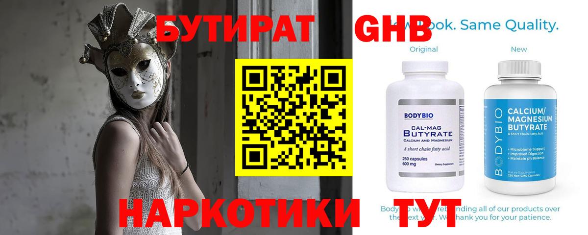 БУТИРАТ оксибутират  Вход с VPN  Бирск 
